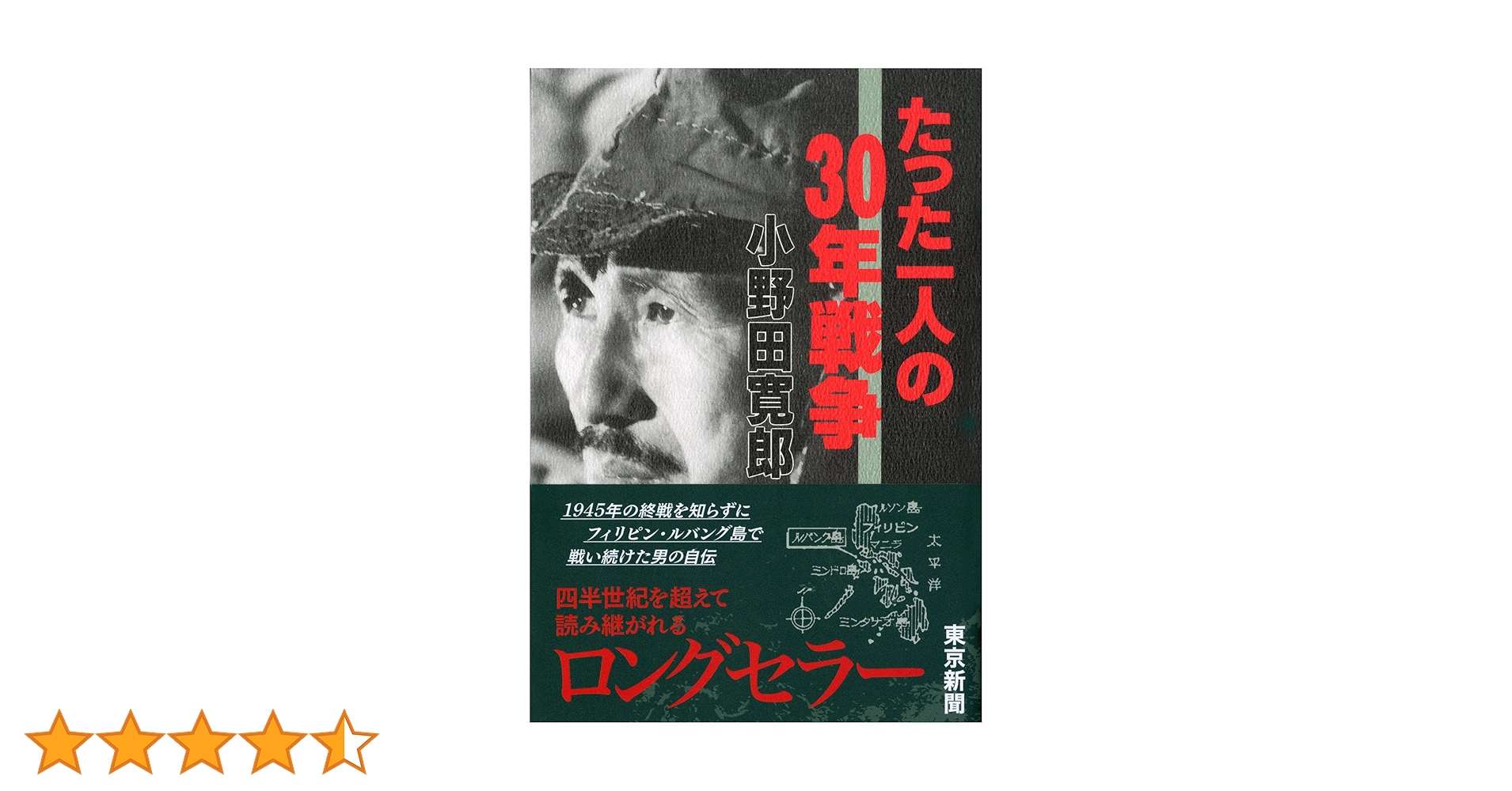 たった一人の30年戦争 | 小野田 寛郎 |本 | 通販 | Amazon